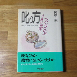 叱り方 うまい先生 へたな先生　関根正明