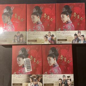 奇皇后-ふたつの愛 涙の誓い限定DVD-BOX 1〜5 全巻セット新品未開封