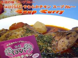 【北海道グルメマート】札幌人気スープカレー店 lavi やわからチキンスープカレー 340g 