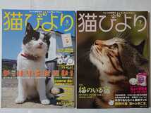 【6冊セット】ちょっとお洒落な大人のねこマガジン『猫びより』2012年1月号/3月号/5月号/7月号/9月号/11月号 No.61～No.66_画像3