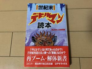 送料無料　世紀末デビルマン読本　コアラブックス 初版帯付き 浦山珠夫と光輝堂変 永井豪 ※濡れヨレあり