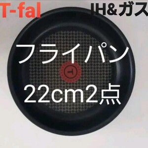 新品未使用 T-fal ティファールフライパン22cm ×2点