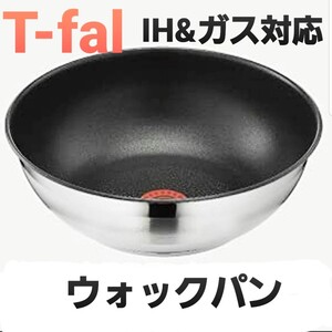 新品未使用 T-falティファール IHステンレスブラッシュ・エクセレンス ウォックパン26cm