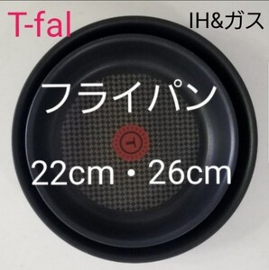 ☆新品☆ティファール T-fal フライパン22cm・26cm
