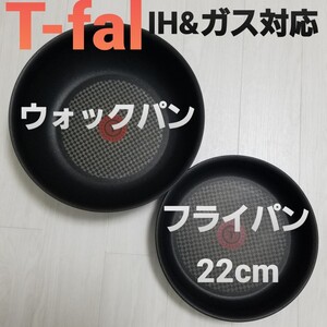 ☆新品☆ T-fal ティファールウォックパン・フライパン22cm