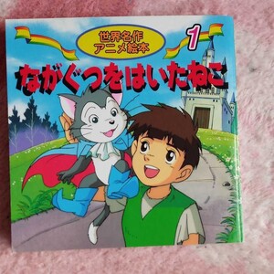 世界名作アニメ絵本 ながぐつをはいたねこ