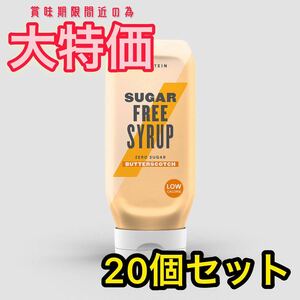 【超破格】マイプロテイン シュガーフリーシロップ 20個セット バタースコッチ味