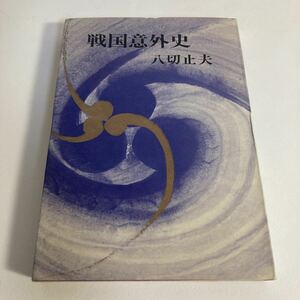 ◇送料無料◇ 戦国意外史 八切止夫 読売新聞社 昭和44年 第1刷発行 ♪G5