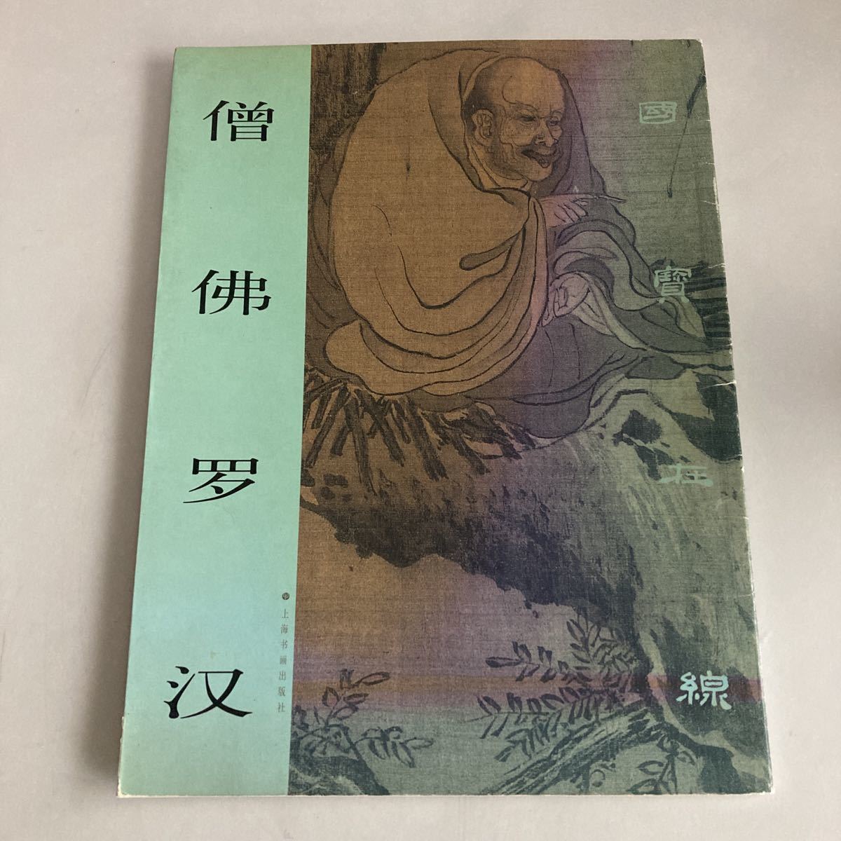 ◇ Tesoros nacionales en línea Monje Buda Arhat Monje Buda Apreciación del arte chino y la pintura china ♪GM01, Cuadro, Libro de arte, Recopilación, otros