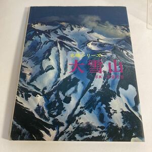 ◇送料無料◇ 名峰シリーズ 大雪山 志賀芳彦 山と渓谷社 初版 昭和51年 ♪G5