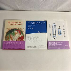 ※◇送料無料◇ サンタクロースっているのでしょうか？ ／ 千の風になって 新井満 ／ふたりをつなぐもの 田中章義 ♪G2