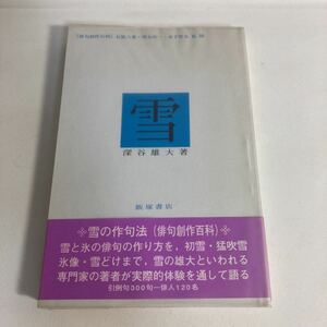 ◇送料無料◇ 雪 俳句創作百科 深谷雄大 飯塚書店 ♪G3