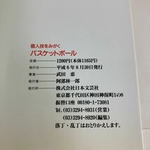 ◇送料無料◇ バスケットボール 筋力パワーアップ トレーニング 斎藤文夫/花岡美智子 ／ 個人技をみがく 武田恵 2冊セット ♪G2_画像9