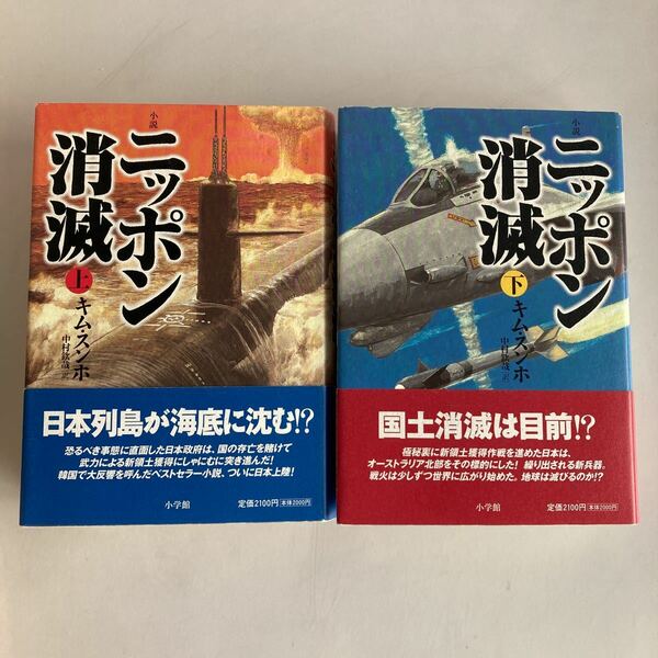 ◇送料無料◇ ニッポン消滅 上下巻 キム・スンホ 小学館 初版 第1刷発行 帯付 ♪GM01