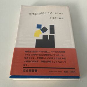 ◇ 高村光太郎詩がたみ 愛と真実 佐川英三 編著 宝文館出版 昭和54年 新装版発行 ♪G2