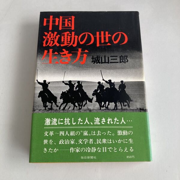 ◇送料無料◇ 中国激動の世の生き方 城山三郎 毎日新聞社 ♪GM01