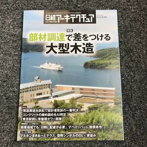 日経アーキテクチュア2021/8-12 No.1197 部材調達で差をつける 大型木造 尾道・設計契約解除訴訟 石巻市複合文化施設 田崎美術館