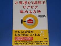 お客様を 3週間で ザクザク 集める方法★高田 靖久★中経出版_画像1