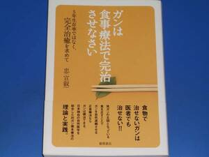 ガンは食事療法で完治させなさい★5年生存率ではなく、完全治癒を求めて★癌★忠宣叡★徳間書店★帯付★絶版★