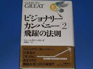 ビジョナリー カンパニー 2 飛躍の法則★ジム コリンズ★山岡 洋一 (訳)★日経BP社★