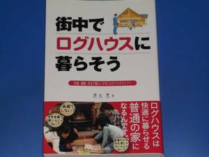 街中でログハウスに暮らそう★快適 健康 安全で暮らしやすいログハウスライフ!★清水 繁★エル書房★