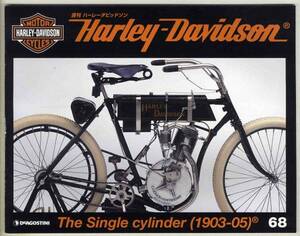 【b9125】週刊ハーレーダビッドソン68 - The Single cylinder