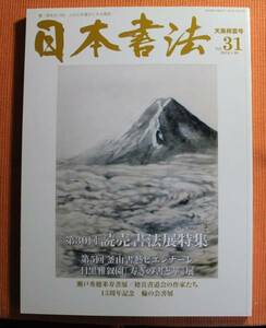 即決★日本書法vol.31　読売書法展特集　瀬戸秀穂書展