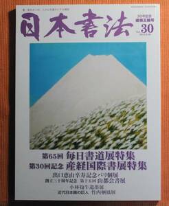 即決★日本書法vol.30　産経国際書展特集　出口惠山卒寿記念個展