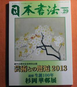 即決★日本書法vol.29　杉岡華邨展　追悼生誕100年　