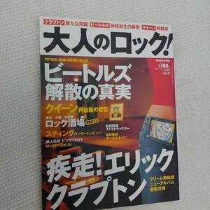 大人のロック！ 2005年春号 エリック・クラプトン、ビートルズ、クイーン