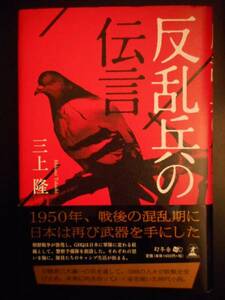 「三上隆」（著）　★反乱兵の伝言★　初版（稀少）　2015年度版　帯付　幻冬舎　単行本