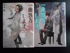 「沢木褄」（著）　★一曲処方します。１／一曲処方します。２★　以上2冊　初版（稀少）　2015年度版　TO文庫