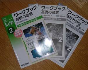 【学校教材】新しい科学 ワークブック基礎の徹底2 東京書籍