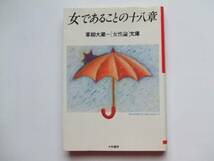 女であることの十八章　草柳大蔵　女性論文庫　大和書房_画像1