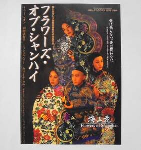 即決『フラワーズ・オブ・シャンハイ』映画チラシ トニー・レオン，羽田美智子 1998年　フライヤー ちらし