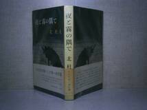 ☆芥川賞『夜と霧の隅で』北杜夫:新潮社:1960年:初版:帯付　　_画像1