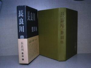 ☆直木賞『長良川』豊田譲:作家社昭和45年:初版:函帯付元版　　