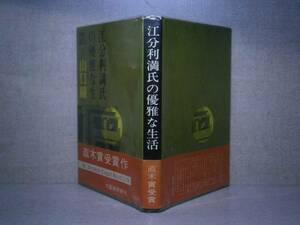 ☆直木賞『江分利満氏の優雅な生活』山口瞳:昭和38年:初版帯　　