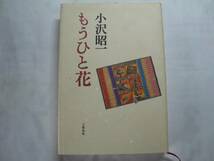 ●小沢昭一★もうひと花＊文藝春秋 (単行本) 送料\210_画像1