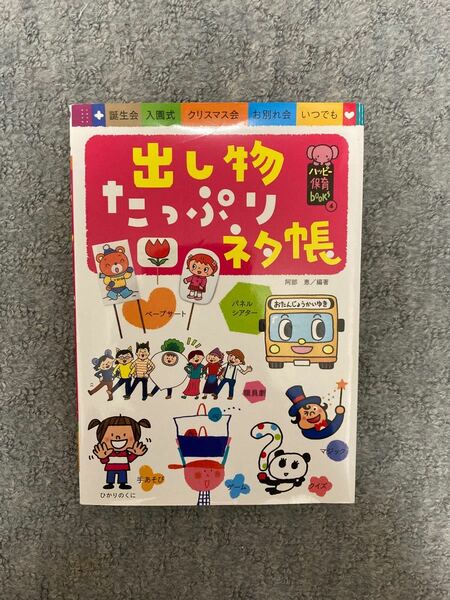 出し物たっぷりネタ帳　ひかりのくに　保育　幼児教育