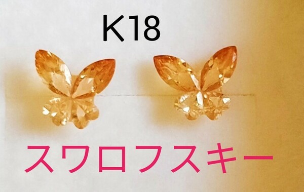 綺麗な蝶のピアス k18