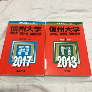 赤本　信州大学 理学部医学部繊維学部 (２０１７年、２０１３年版) 大学入試シリーズ７５／教学社編集部 (編者)