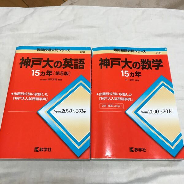 赤本　神戸大の数学１５カ年 、英語１５カ年　難関校過去問シリーズ７６９／林明裕 (その他)