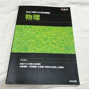 共通テスト総合問題集物理 2021/河合塾物理科