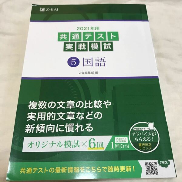 2021年用共通テスト実戦模試 5