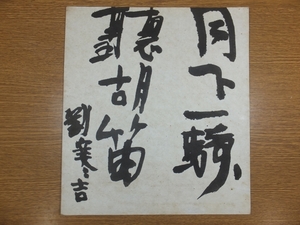 [ genuine writing brush guarantee ]. cold . autograph author novel house Kitakyushu literature ( fire .. flat ) Fukuoka prefecture Kitakyushu city square fancy cardboard work what point also including in a package possible 