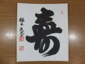 [ genuine writing brush guarantee ] Tokai large light autograph Kyoto . heart temple three 10 two fee tube length plum . temple ( Koga .. Tokai ..) tea . tea utensils Fukuoka prefecture Saga prefecture square fancy cardboard work what point also including in a package possible 