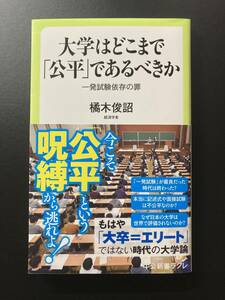 ■即決■　[４冊可]　(中公新書ラクレ)　大学はどこまで公平であるべきか　橘木俊詔　2021.1