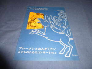 ⑯人形劇団プーク「ブレーメンのおんがくたい」パンフ/第41回公演　1966年　川尻泰司