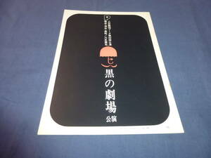 ⑰人形劇団プーク「黒の劇場公演」パンフ　第43回公演　1966年　川尻泰